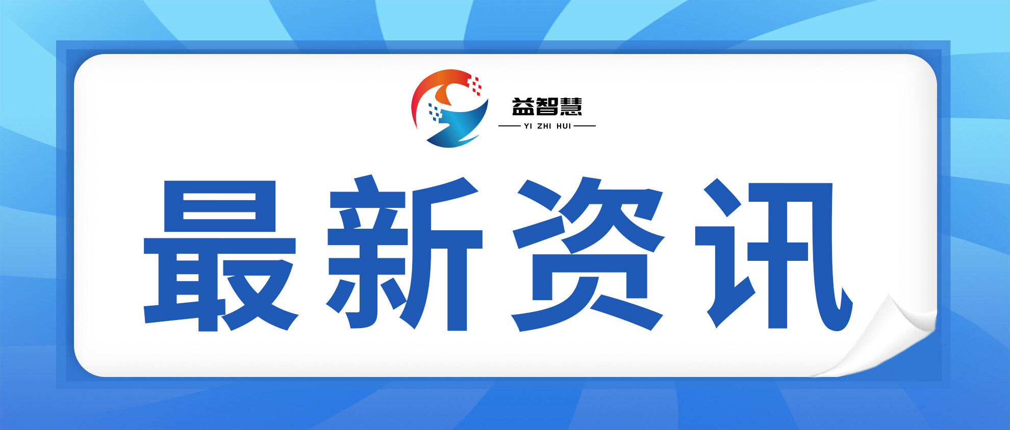 智慧养老