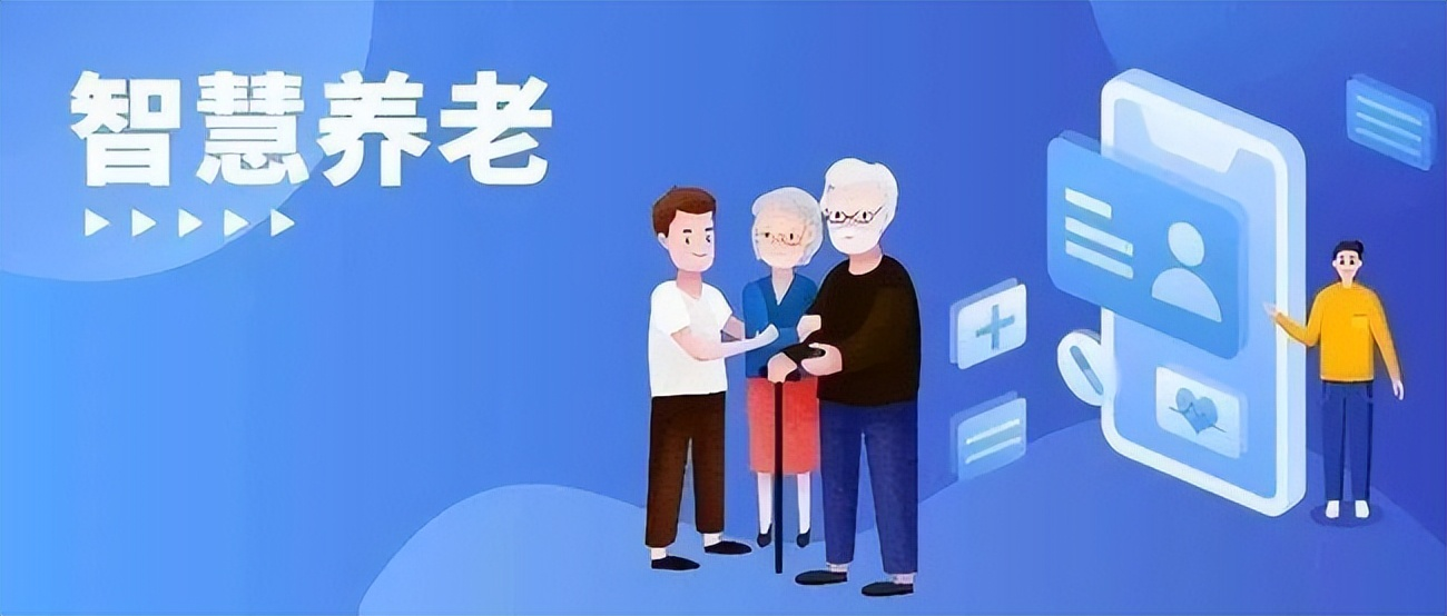 智慧养老